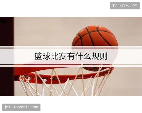 篮球比赛中加时赛规则的具体时长与执行机制详解
