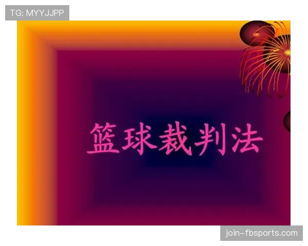 篮球规则中双方同时犯规处理的判罚依据与执行流程全解析