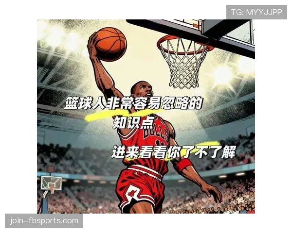 篮球规则解读：三秒区规则的具体适用场景与判罚标准