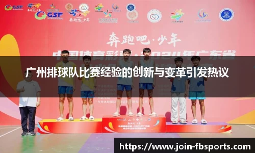 广州排球队比赛经验的创新与变革引发热议