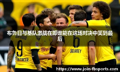 布鲁日与基队激战在即谁能在这场对决中笑到最后